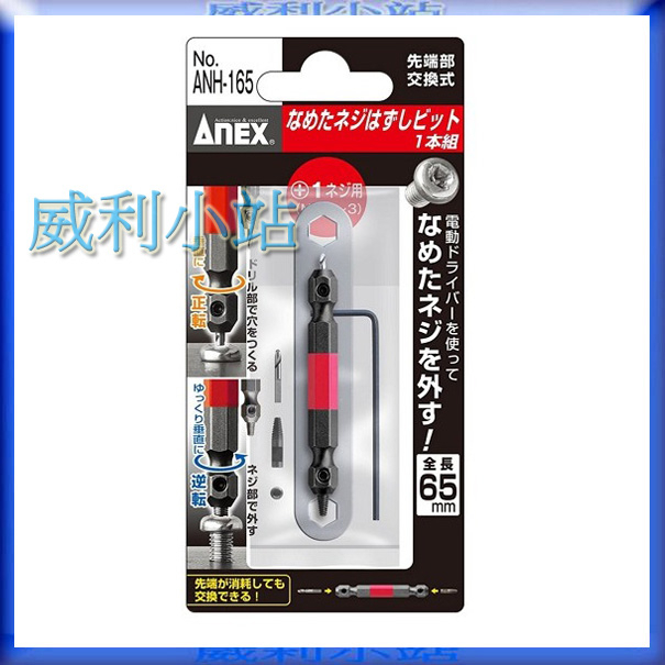 【威利小站】日本ANEX ANH-165(M2.5、M3螺絲用) 硬碟螺絲 斷頭螺絲取出器 反牙螺絲 退螺絲器 退牙器