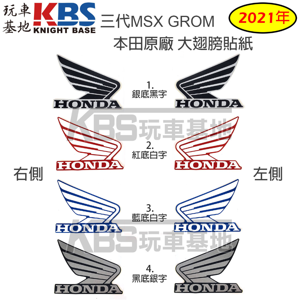 【玩車基地】2021 三代 MSX125 HONDA大翅膀貼紙 85mm 車身貼紙 本田原廠零件