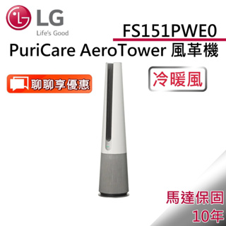 LG 樂金 FS151PWE0【領卷再折】 暖風版風革機 典雅白 PuriCare AeroTower