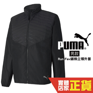 Puma 男 Run Fav 鋪棉 立領外套 保暖 反光 黑 運動 休閒 健身 慢跑 長袖外套 51971901 歐規