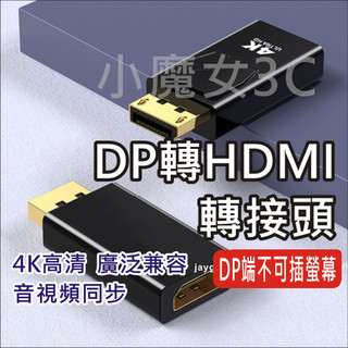 DP 轉 HDMI 轉接頭 DisplayPort DP轉HDMI 4K 轉換接頭 電腦投放電視