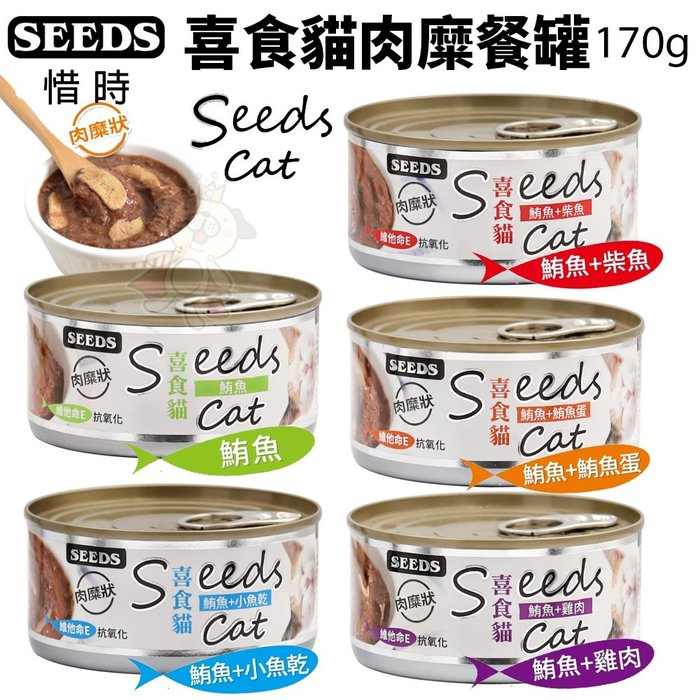 【單罐】SEEDS 惜時 聖萊西 喜食貓肉糜餐罐170g 副食罐 肉泥罐 大貓罐 貓罐頭『寵喵量販店』