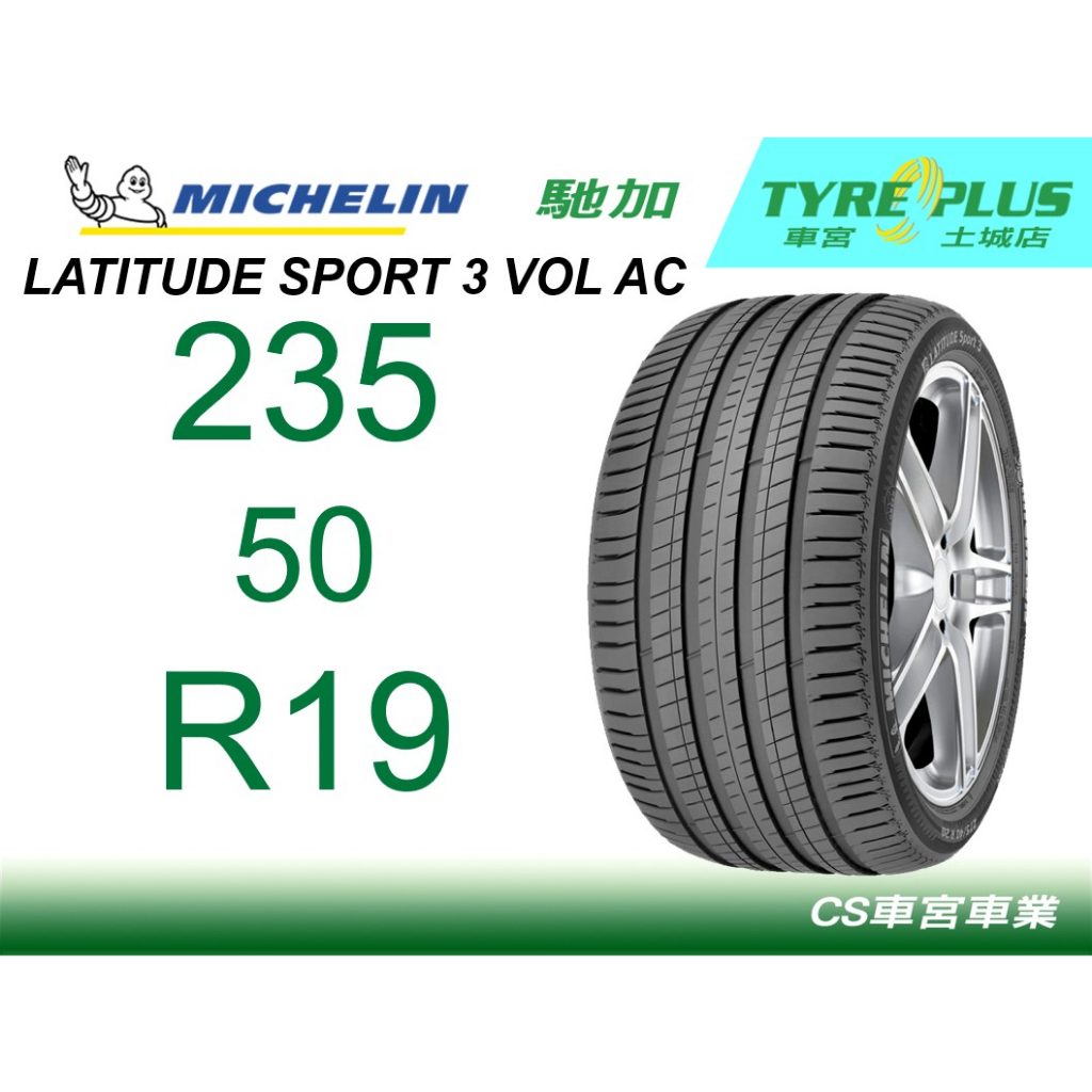 米其林土城馳加店 MICHELIN 米其林 輪胎 LATITUDE SPORT 3 LS3 235/50/19 VOL