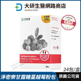 [限時促銷] 大研生醫 淨密樂蔓越莓甘露糖 現貨 公司貨 益生菌配方大升級 專利蔓越莓 超級三效 私密保養 24包/盒