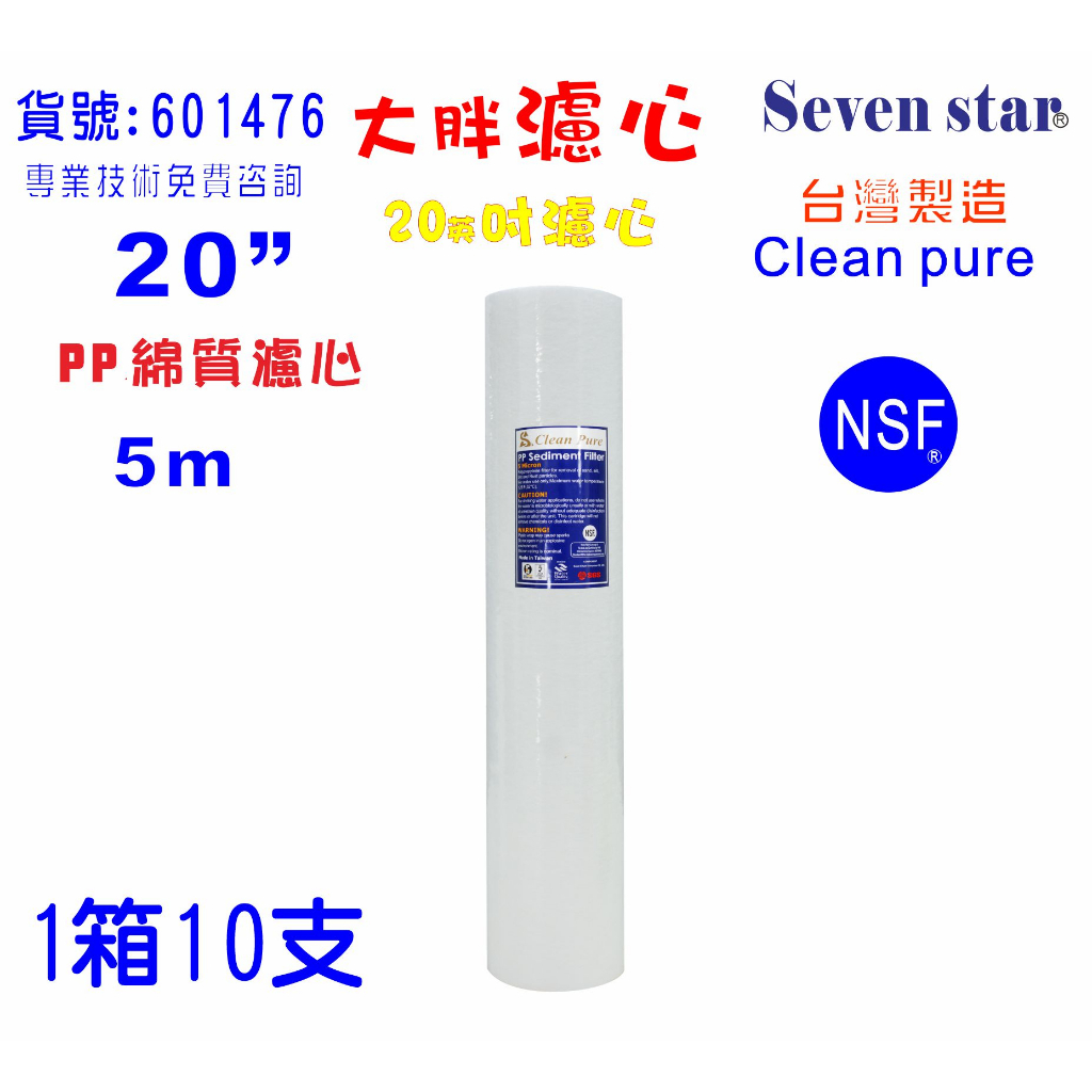 20英吋大胖PP綿質5m NSF濾心台灣製造Clean pure一箱10支PP.濾水器.全戶淨水器貨號:601476