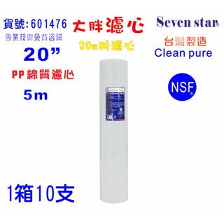 20英吋大胖PP綿質5m NSF濾心台灣製造Clean pure一箱10支PP.濾水器.全戶淨水器貨號:601476