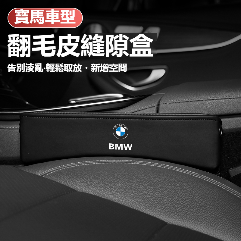 汽車BMW寶馬座椅縫隙收納盒F10 F30 E90 E60 G20 X1 X3 X5 翻毛皮置物盒 汽車座椅多功能置物盒