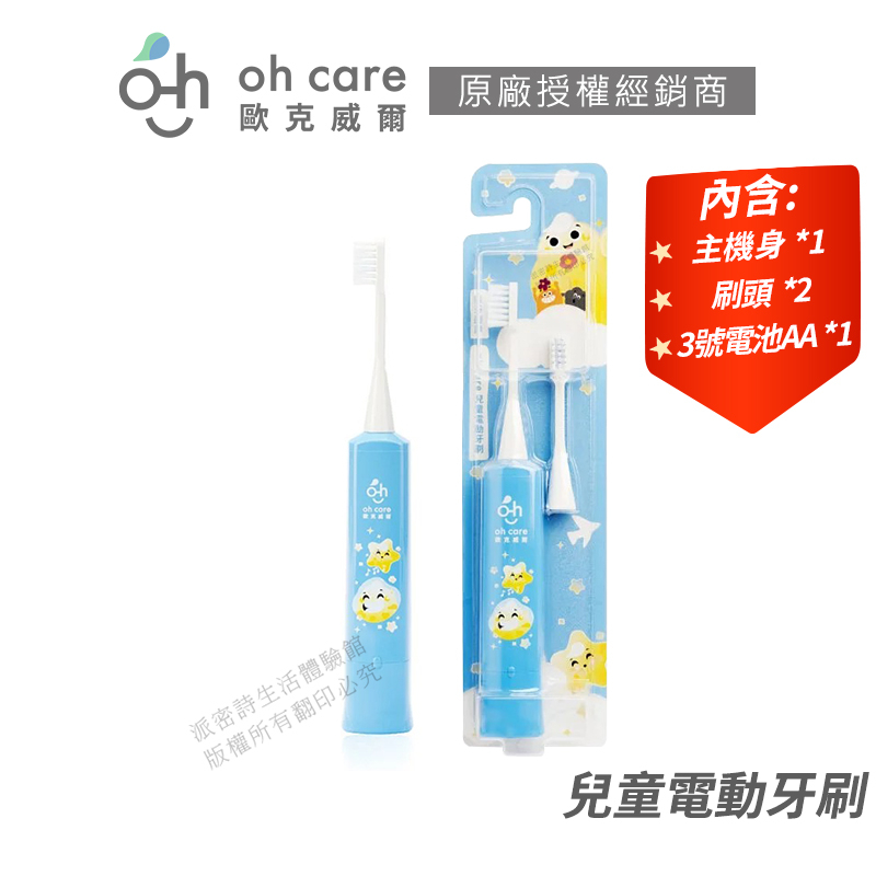 oh care 歐克威爾 兒童電動牙刷 附2支刷頭 免運 公司貨 日本製 寶寶牙刷 電動牙刷 輕鬆上手 [限時促銷]