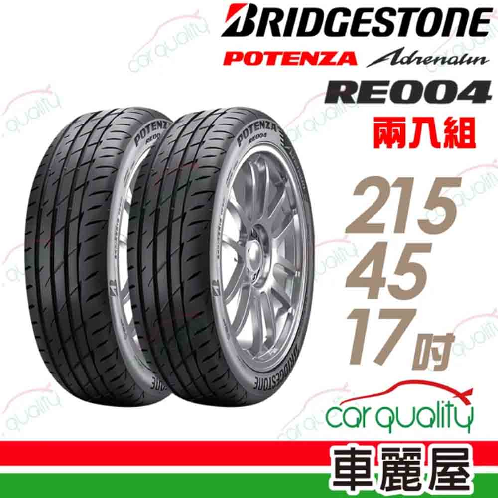 【BRIDGESTONE 普利司通】輪胎_RE004_2154517吋_XL_215/45/17_二入_送安裝(車麗屋)