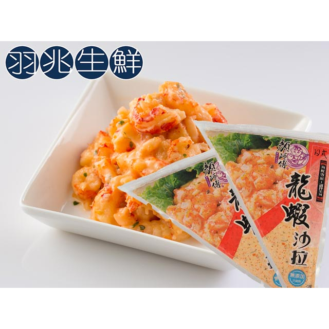 【羽兆生鮮】即食美食｜方便好吃-龍蝦沙拉(250g/包)《退冰即食》龍蝦肉/魚卵/沙拉/龍蝦沙拉