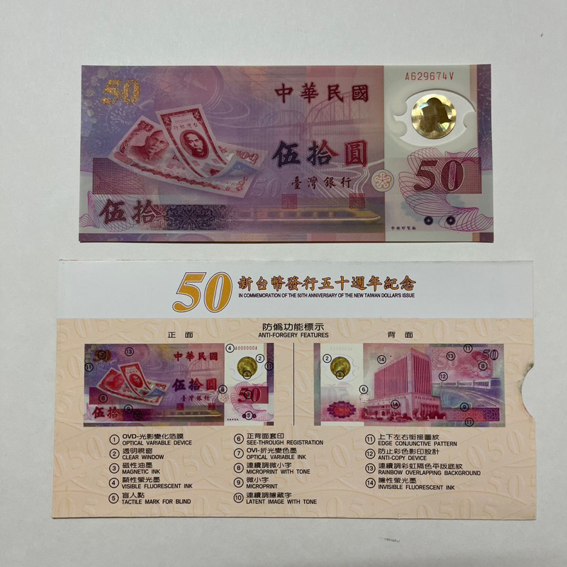 民國88年新台幣五十週年紀念50元塑膠鈔