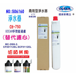 濾水器.製冰機OCEAN CH-750淨水器.商用飲水機咖啡機冷飲店.小吃店過濾器.貨號506160