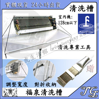 現貨 福泉開放式清洗槽 有送刷 ! 洗冷氣DIY 居家清洗冷氣 開放式清洗槽 清洗工具 DIY好簡單 福泉清洗槽!