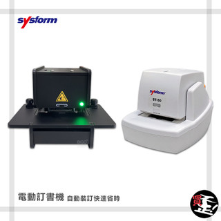 事務用品 電動訂書機 【SYSFORM】 訂書機 書本裝訂 檔案裝訂 釘書機 電動釘書機 訂書 辦公文具