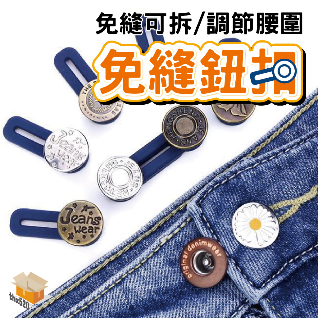 【台灣現貨】免縫鈕扣 免縫擴腰鈕扣 萬用鈕扣 褲腰加寬鈕扣 伸縮鈕扣 鈕扣 牛仔褲彈力延長扣 免縫鈕扣 伸縮褲腰扣