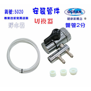 水源切換器雙管2分安裝管材配件.淨水器.魚缸濾水.電解水機.飲水機.前置.過濾器貨號502017