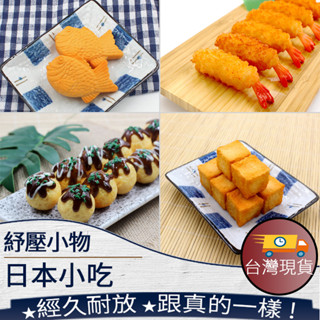 ❤️ 臺灣現貨【擬真日本小吃】模擬食物 玩具 辦公室小物 教具 攝影道具 模擬食物 炸物 天婦羅 章魚燒 鯛魚燒 260