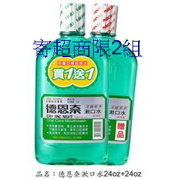 寄超商（含蝦皮店到店）限2組 德恩奈漱口水720ml(1+1) 保存期限到2028年