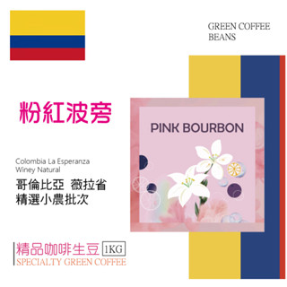 莉普森【咖啡生豆】22/23產季■哥倫比亞 薇拉省 粉紅波旁 精選小農微量批次