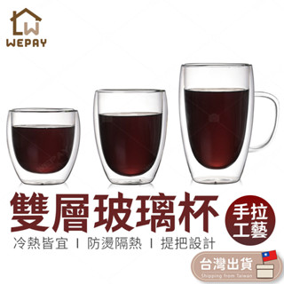 【Wepay首選】雙層玻璃杯 玻璃杯 茶杯 咖啡杯 隔熱杯 隔熱玻璃杯 防燙杯 馬克杯 雙層杯 真空玻璃杯 水杯 杯子