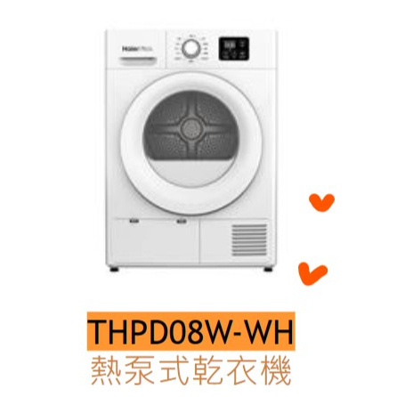 ***東洋數位家電*** Haier海爾【THPD08W-WH】8KG 不鏽鋼內筒 熱泵式乾衣機(含運.附發票)