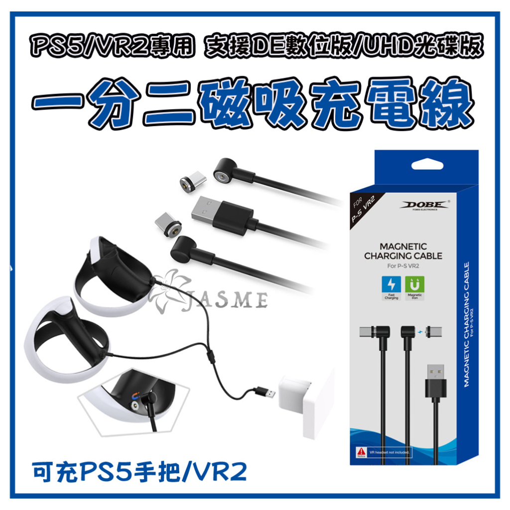 免運 現貨 JASME 可自取 PS5 VR2 DOBE 手把充電線 VR充電線 一分二 磁吸 TYPE-C PSVR