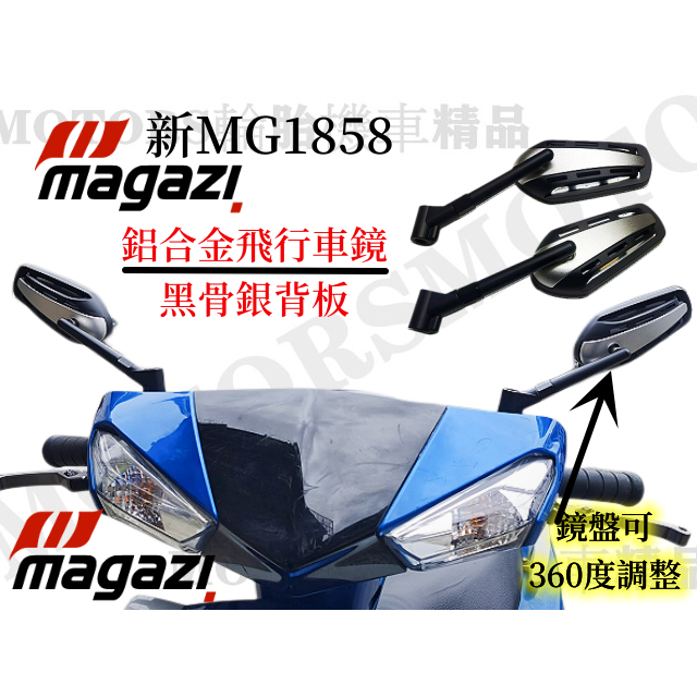 送安裝工具 MAGAZI後照鏡.新MG-1858 飛行車鏡 鋁鏡盤360度調整.BWSR.DRG 6代戰 FORCE