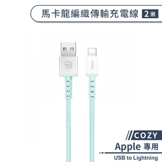 【COZY】馬卡龍編織傳輸充電線(2M) USB to Lightning 充電線 iPhone傳輸線 數據線