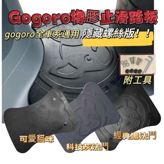 gogoro橡膠止滑踏板 SuperSport gogoro permium Delight JEGO MIX XL踏板