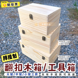 【木藝工坊】 🉑️開發票木盒🔥現貨🔥榫接製松木（大中小號/單扣/雙扣手提/無手提 工具箱 收納箱 手提木箱/可A4木箱