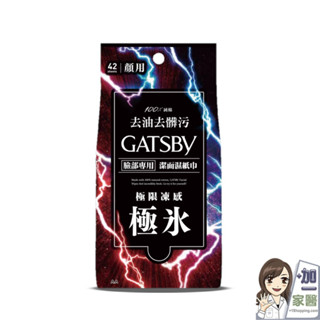 日本 GATSBY 潔面濕紙巾(極凍型)超值包42張/包 外出必備 潔淨清爽 懶人必備