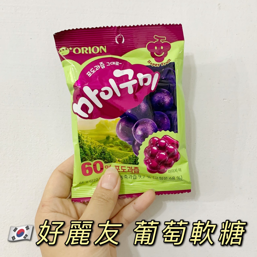 預購［🇰🇷韓國代購］好麗友ORION 葡萄軟糖 66g 造型軟糖 水果軟糖
