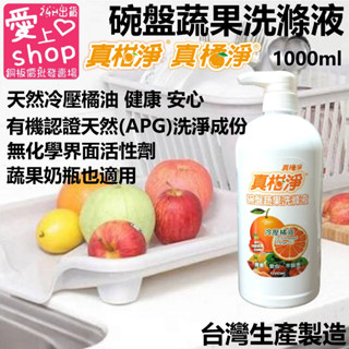 🔥臺灣現貨24H出貨🔥真柑淨 碗盤蔬果洗滌液 歐盟有機認證 天然冷壓橘油 椰子油 小蘇打 洗碗精 蔬果 碗盤清潔 沙拉脫