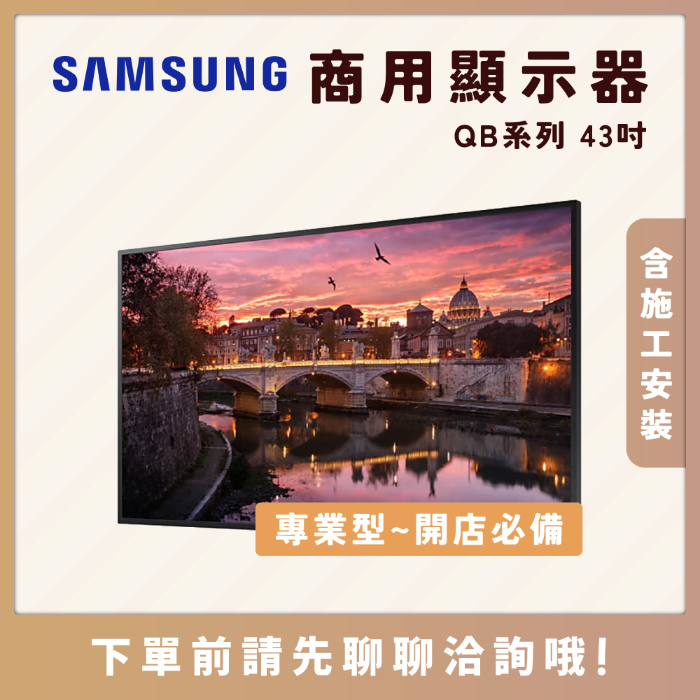 (施工安裝) 三星 SAMSUNG QB系列 43吋 4K專業型商用顯示器 QB43 商顯 數位看板 電子菜單 廣告機