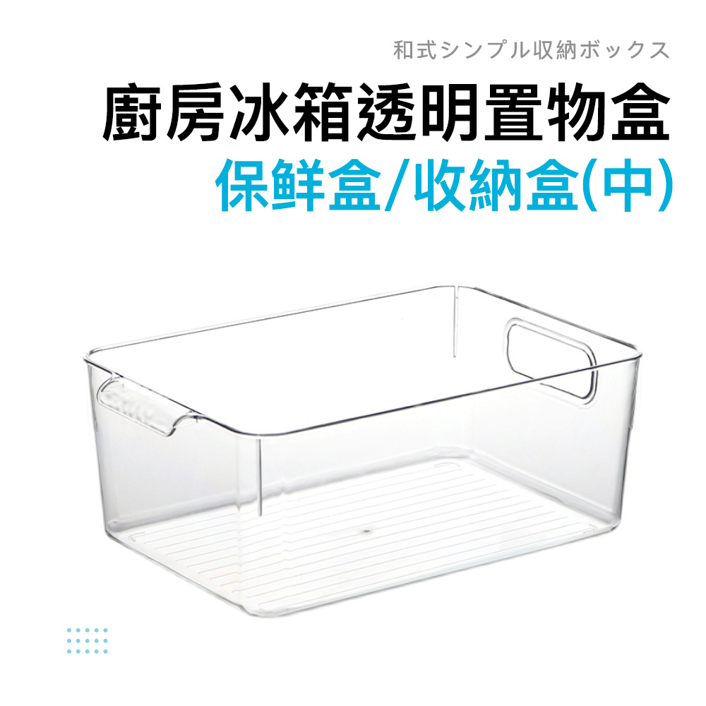 【萊悠諾生活】EZ抽式透明收納盒-中(PP)冰箱收納盒/桌上收納/櫥櫃收納/收納盒/無印/置物盒/抽屜收納/桌下抽屜收納