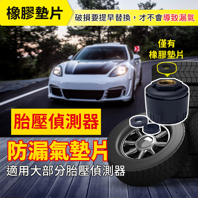 【台灣出貨】胎壓偵測器防漏氣墊片｜氣嘴孔橡膠止氣片｜TPMS防漏氣片 消耗品｜胎壓墊片 胎壓耗材