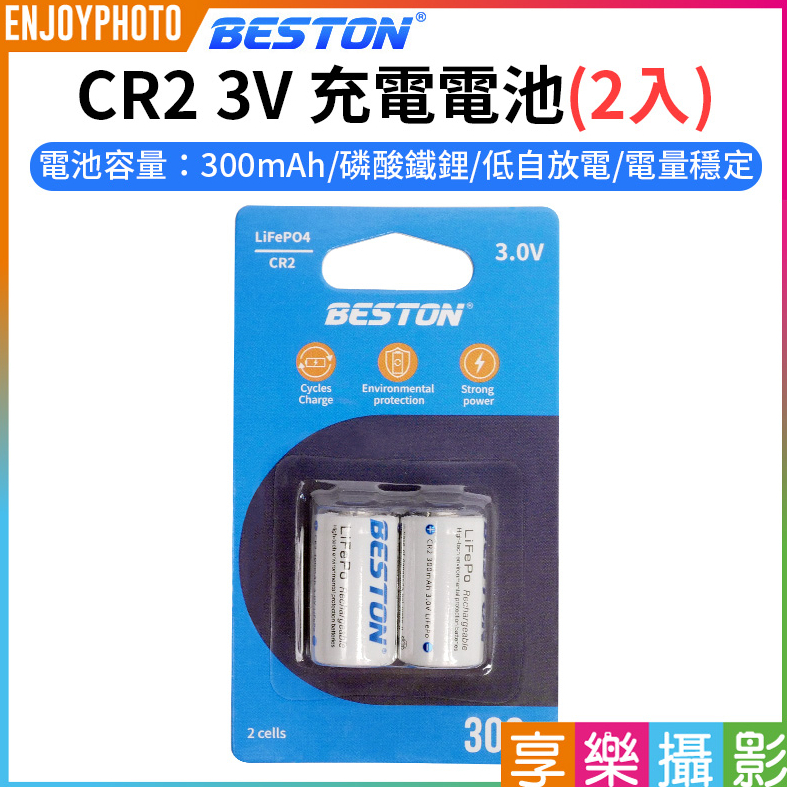 享樂攝影【Beston CR2 3V 充電電池 2入】300mAh 鋰電池 磷酸鐵鋰 拍立得電池 mini55 SQ1