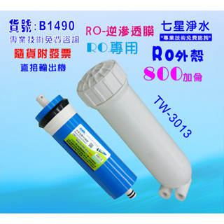 RO膜800加逆滲透膜片+RO3013外殼RO純水機淨水器水晶蝦養殖貨號:B1490【七星淨水網】