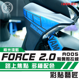 彩貼藝匠 FORCE 2.0 155 H殼 拉線A005（一對）3M反光貼紙 ORACAL螢光貼 拉線設計 機車貼紙