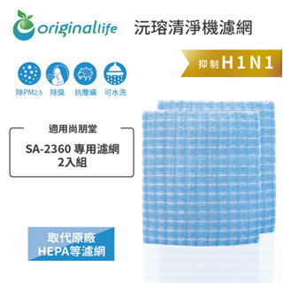 Original Life沅瑢 適用尚朋堂：SA-2360 兩入組 長效可水洗 空氣清淨機濾網