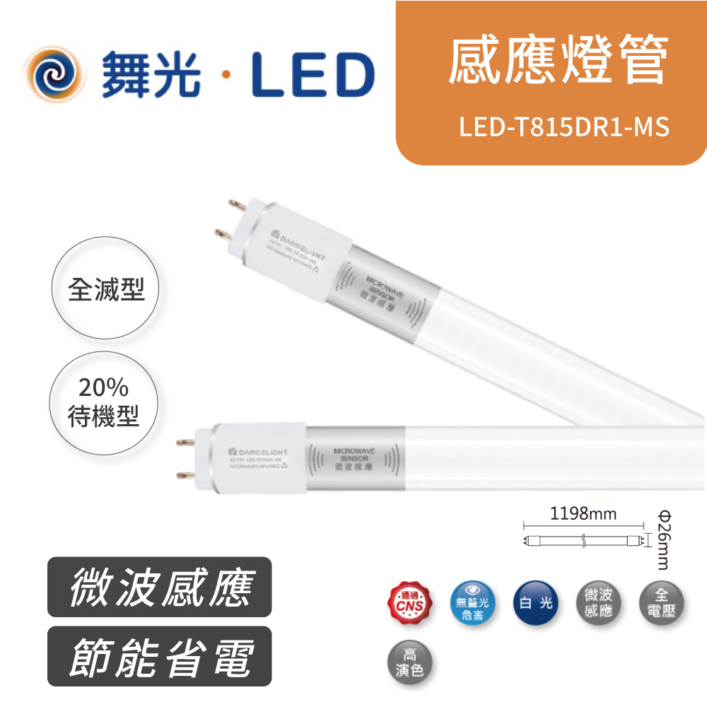 舞光  LED 4尺 T8 微波感應燈管 LED-T815DR1-MS 白光 15W 【高雄永興照明】