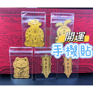 開運手機貼 招財令 財神爺 小贈品 招財 金箔招財令 財神爺手機貼紙 裝飾貼片 贈品 過年小禮品