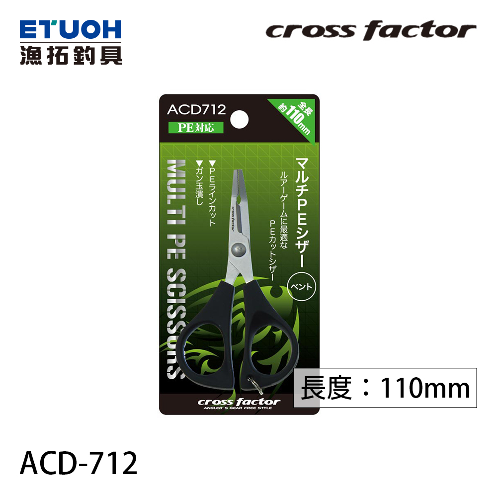 CROSS FACTOR ACD-712 [漁拓釣] [PE線剪刀]