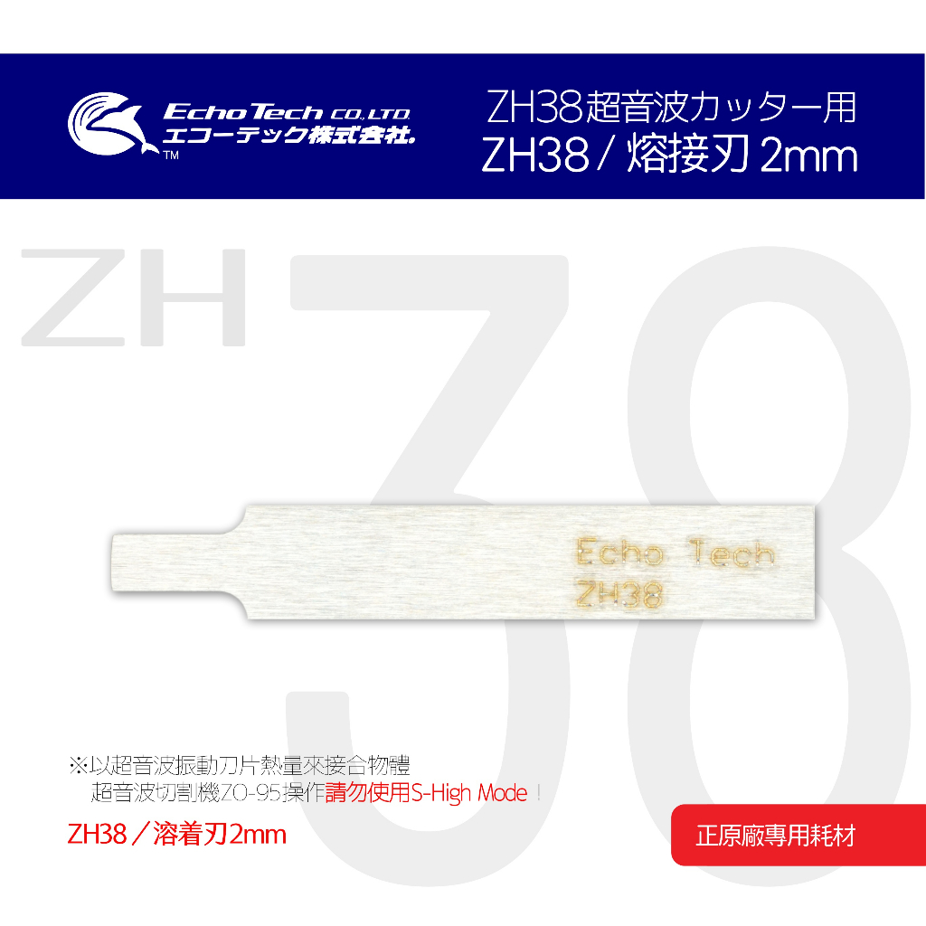 ZH38／熔接刃（2mm）EchoTech 日本超音波刀 塑料熔接 本多電子株式會社
