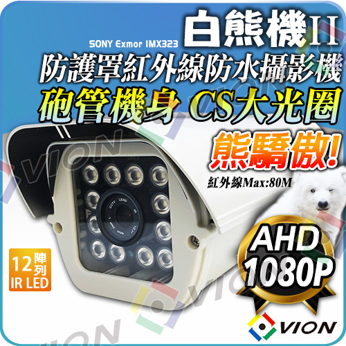 VION AHD 1080P 鋁合金 防護罩 紅外線 攝影機 監視器 適 可取 海康 4路 8路 DVR TVI