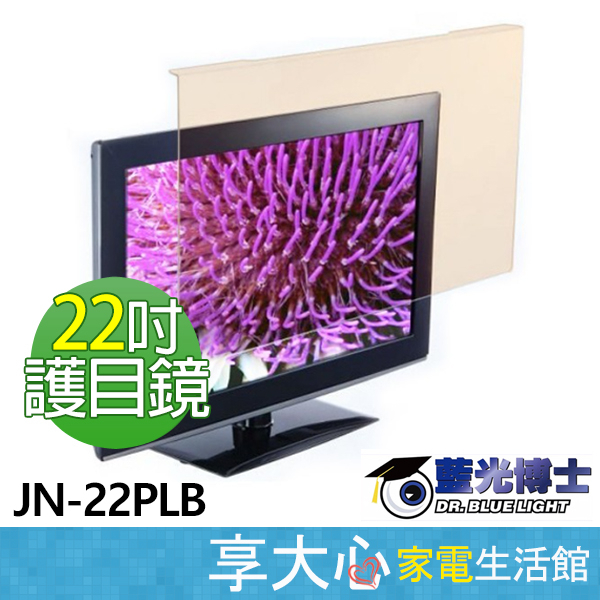 【免運】 藍光博士 22吋 抗藍光 電腦螢幕 液晶螢幕 護目鏡 JN-22PLB 【領券蝦幣回饋】台灣製造