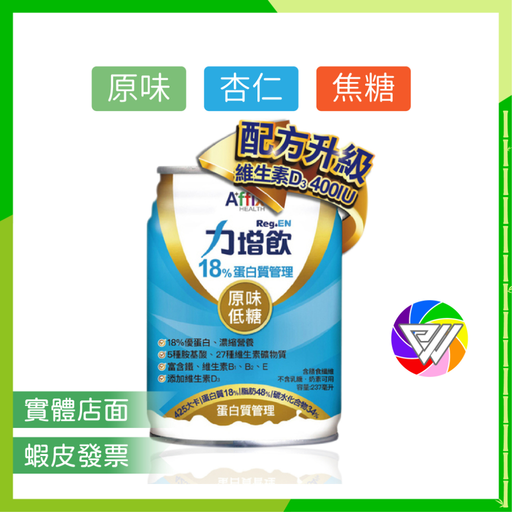 🏳️‍🌈健康鑫人生🏳️‍🌈 現貨 力增飲 18% 蛋白質管理 237ml 原味 / 杏仁 / 焦糖 / 堅果