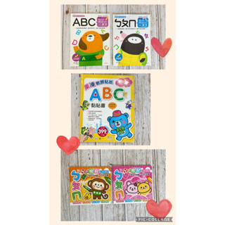 世一 果凍軟膠貼紙書ABC 近新/世一銜接國小必備ABC練習本/世一銜接國小ㄅㄆㄇ練習本/ㄅㄆㄇ-ABC擦寫練習本