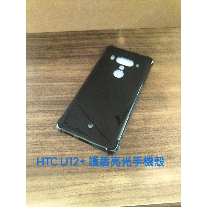 【瘋客邦3C】倉庫現貨 HTC U12+ U12 PLUS護盾亮光手機殼 全包四角防摔軟殼