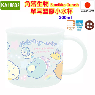 現貨 日本原裝進口 日本製 角落生物 Sumikko Gurash,單耳塑膠小水杯,茶杯,漱口杯,水杯,200ml